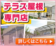 長野県でテラス屋根の施工・現地調査はこちら